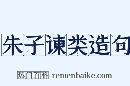 朱子谏类造句是什么意思的图片